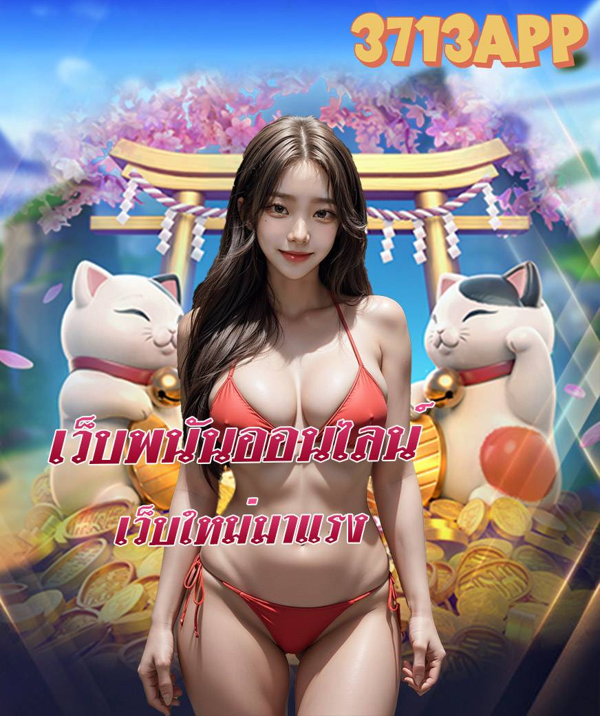 3713app สล็อตออนไลน์